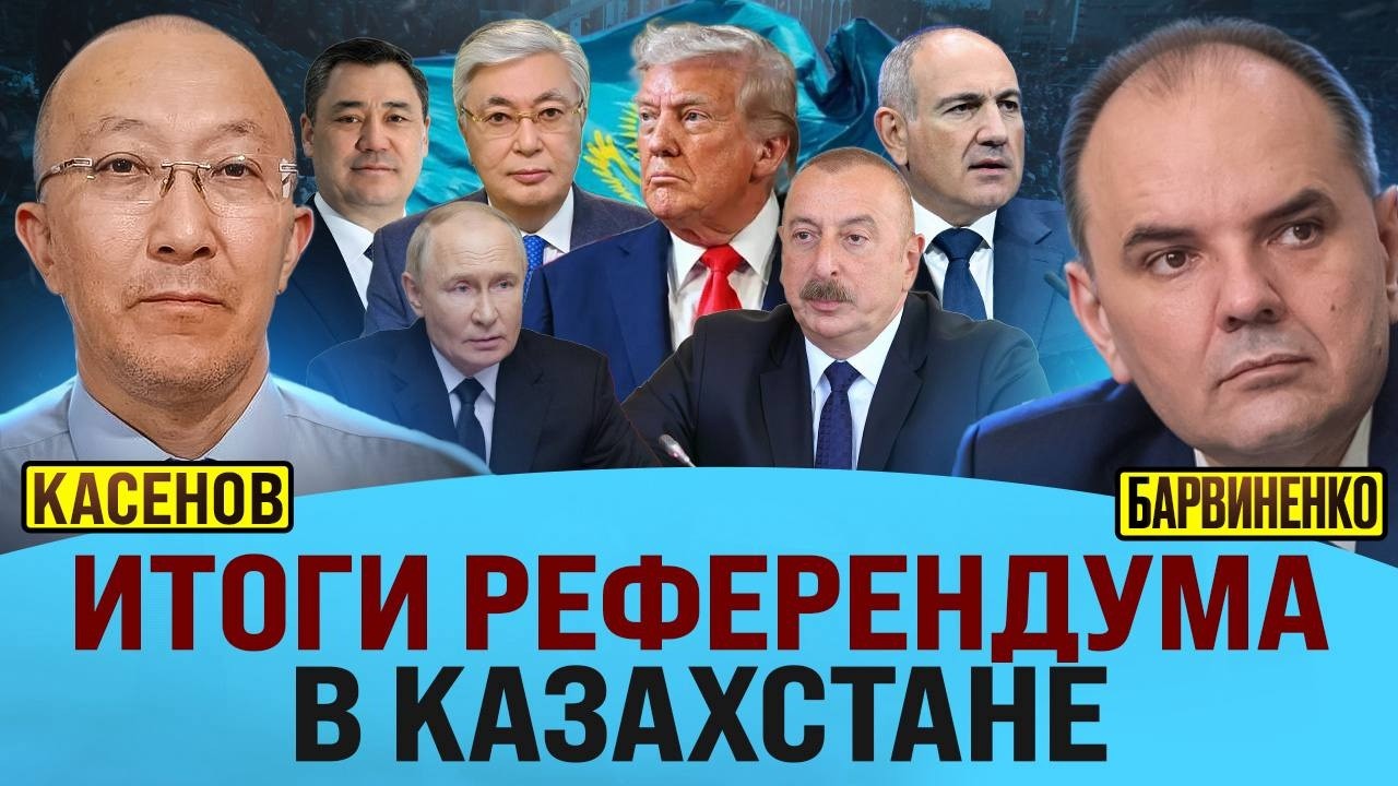 ИТОГИ РЕФЕРЕНДУМА В КАЗАХСТАНЕ | ФАРХАД КАСЕНОВ