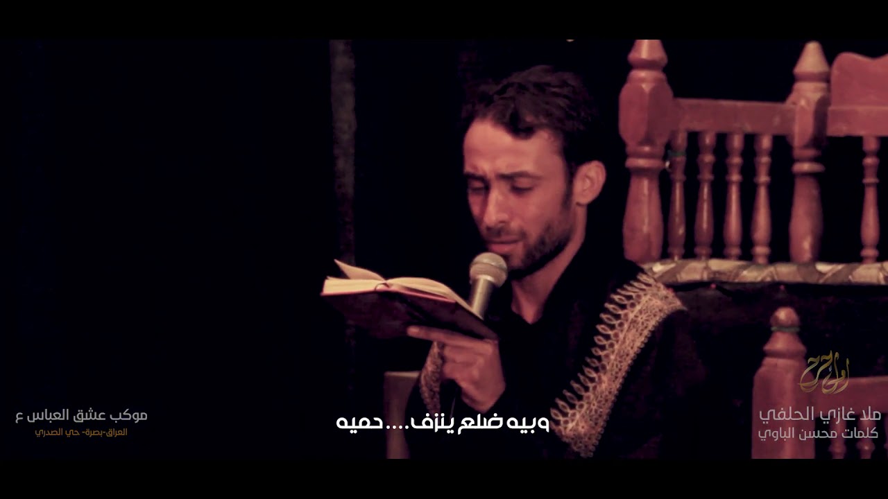 اول جرح - ملا غازي الحلفي - موكب عشق العباس (ع)