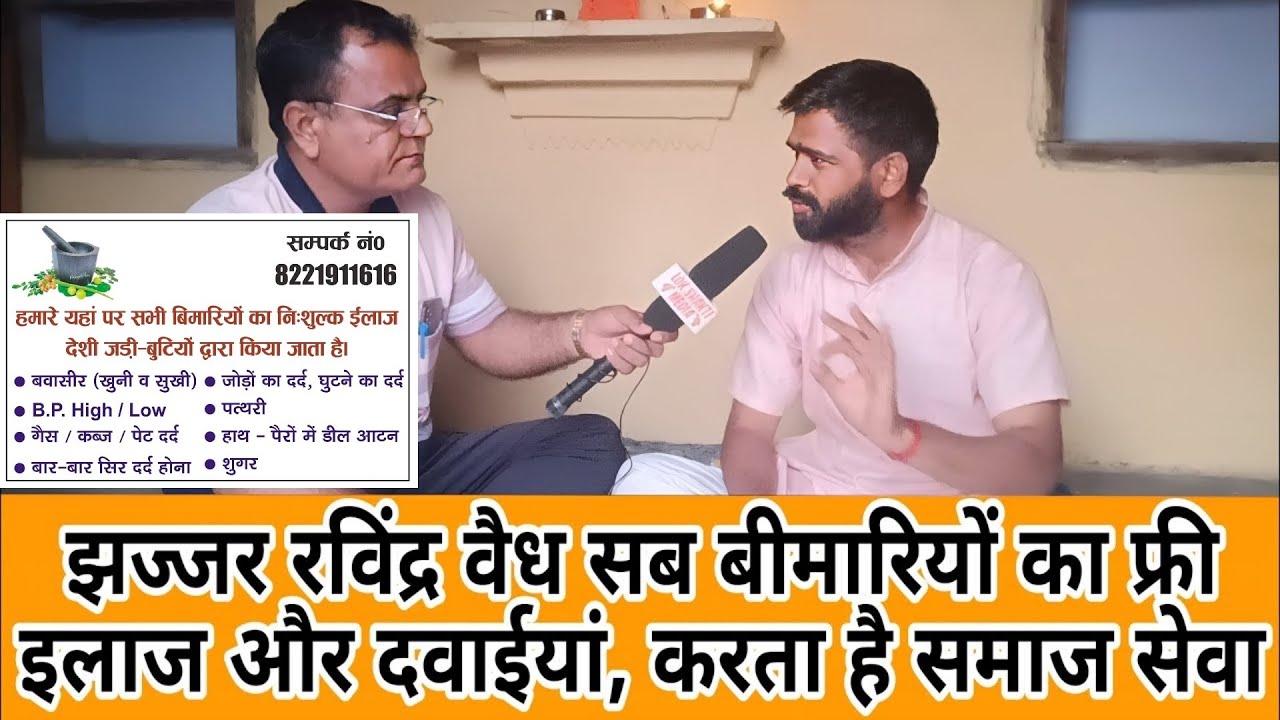 झज्जर रविंद्र वैध&zwnj; सब बीमारियों का फ्री इलाज और दवाईयां, करता है समाज सेवा