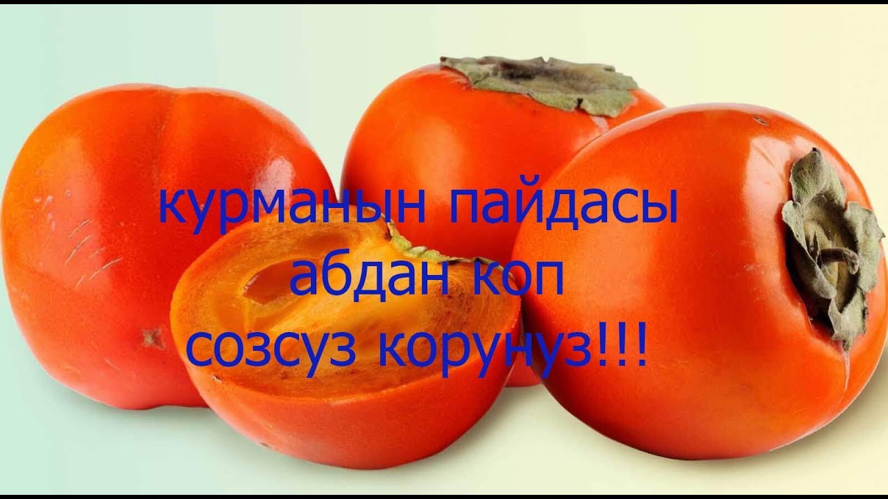 Курма витаминдерге абдан бай!!!