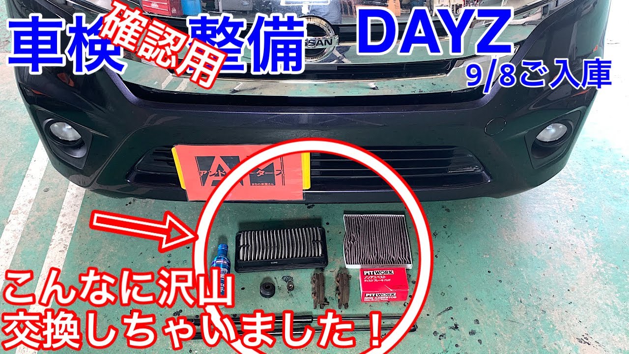ニッサン　デイズ　車検説明動画　交換部品がいっぱい　見学自由！分かりやすい説明です！