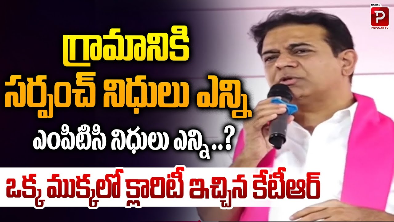 KTR Explains Panchayat & MPTC Fund Allocation in One Statement | Sarpanch & MPTC Funds | Popular TV