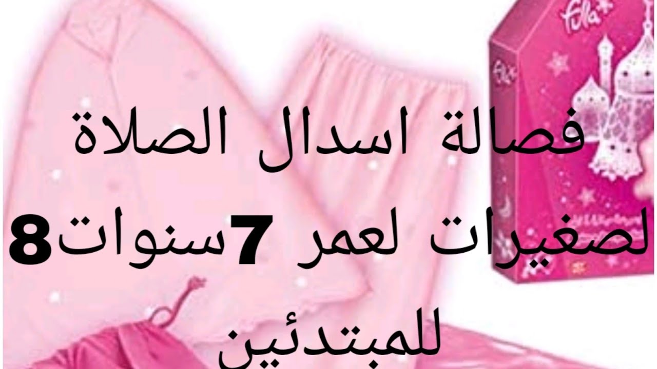 فصالة اسدال الصلاة التركي لصغيرات لسن 7سنوات 8سنوات بطريقة سهلة وبسيطة للمبتدئات
