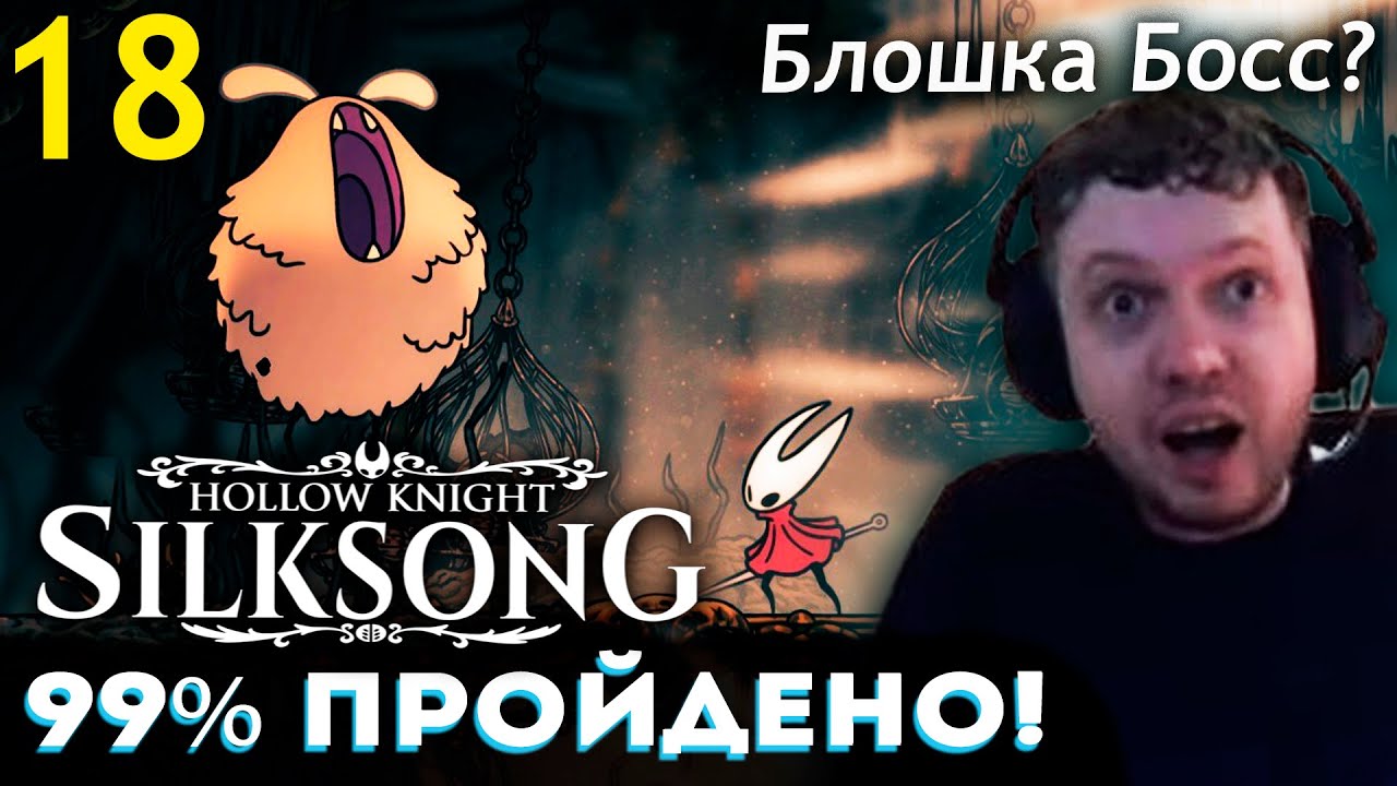 90% ИГРЫ ПРОЙДЕНО! 😎 БЛОХА БОСС? ПАПИЧ ПРОХОДИТ HOLLOW KNIGHT SILKSONG (часть 18)