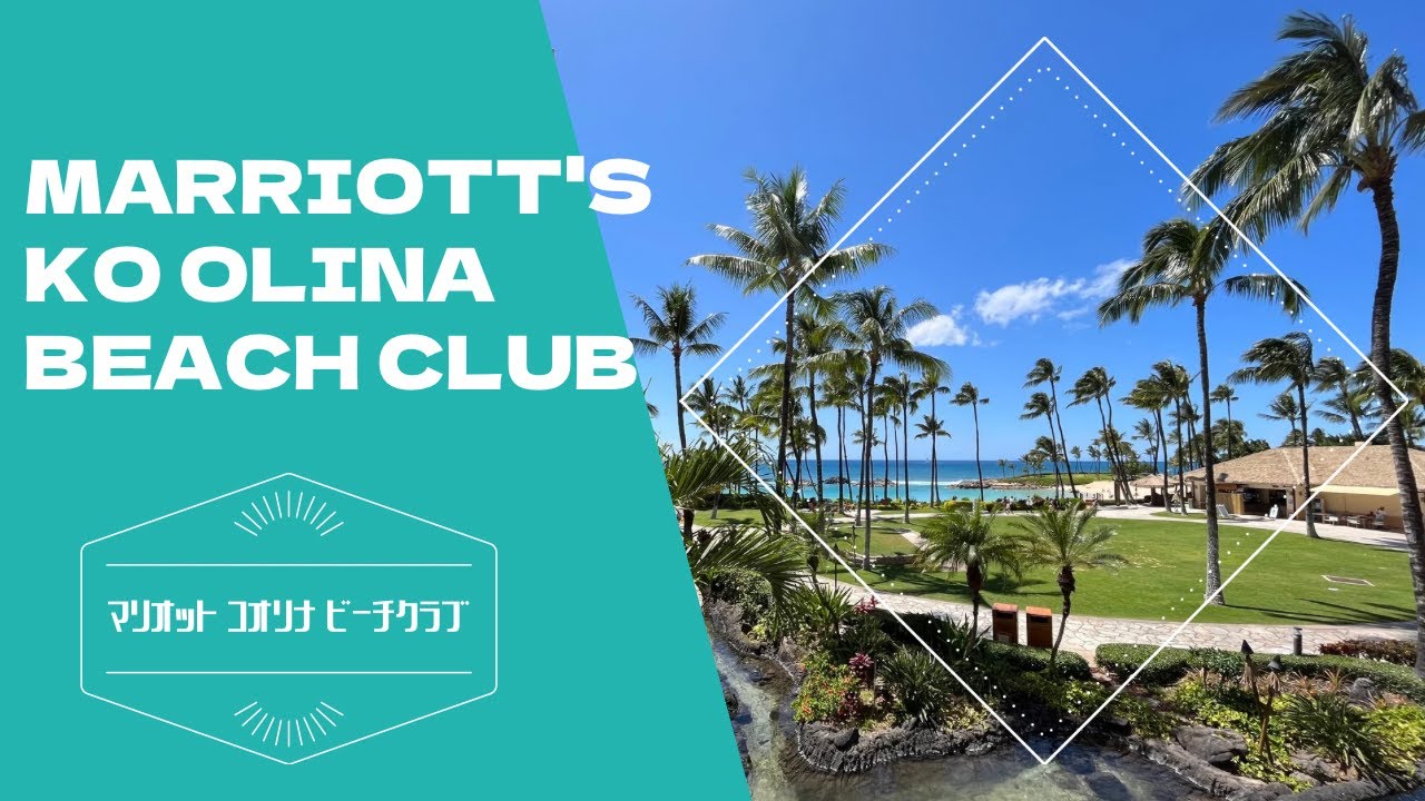 Marriott's Ko Olina Beach Club / マリオット コオリナ ビーチクラブ