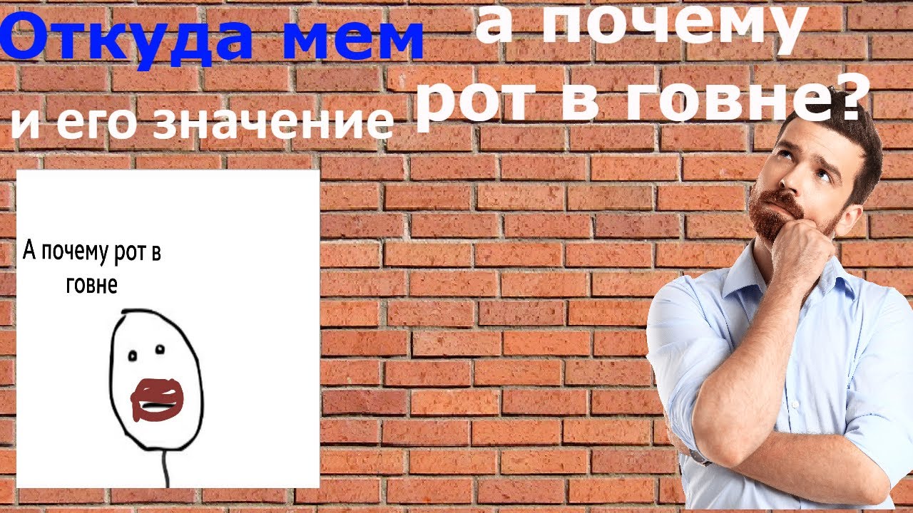 Откуда взялся мем 