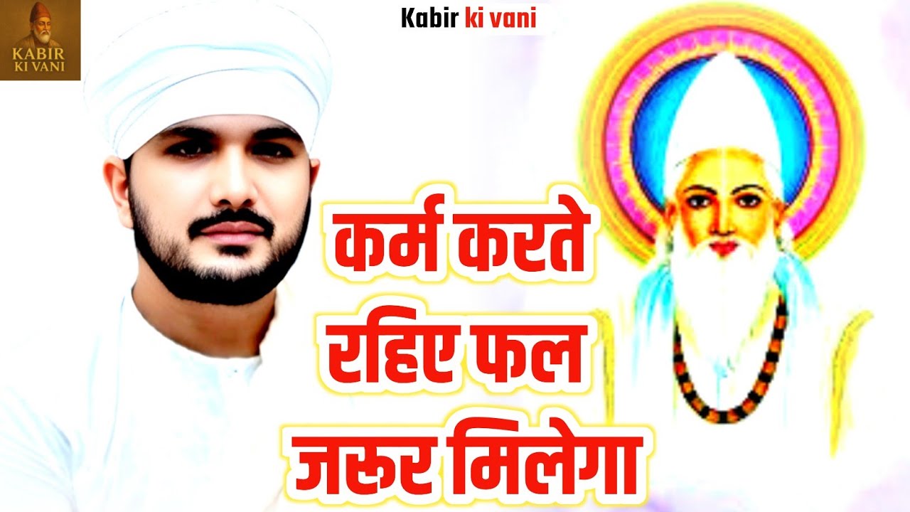Ranjeet Saheb ka pravachan कर्म करते रहिए फल जरूर मिलेगा Kabir das ki Amrit vani Viral_Video 2026