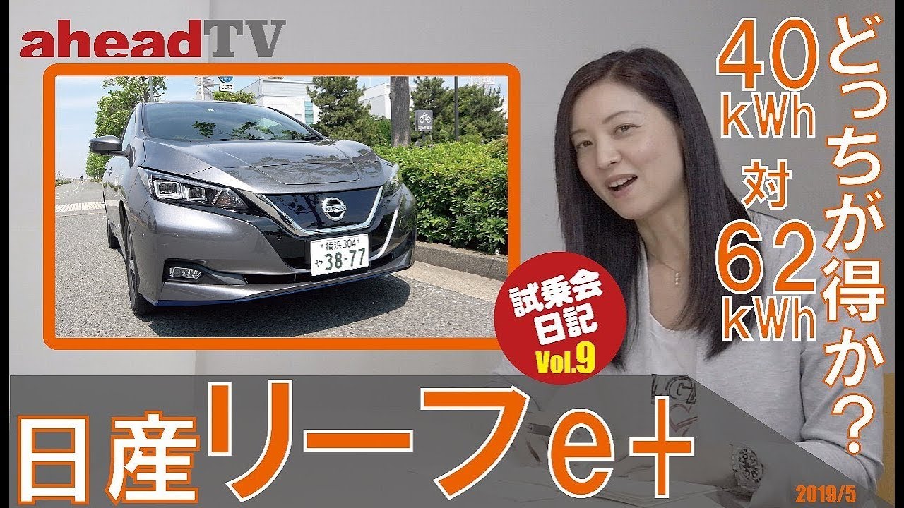 【aheadTV】日産リーフeプラス、40kWhと62kWhはどっちが得か？ahead試乗会日記Vol.9