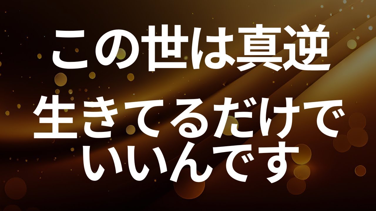 この世は真逆「頑張っていればいいことがある」ではなく「ただ生きていればいいことが山ほどある」