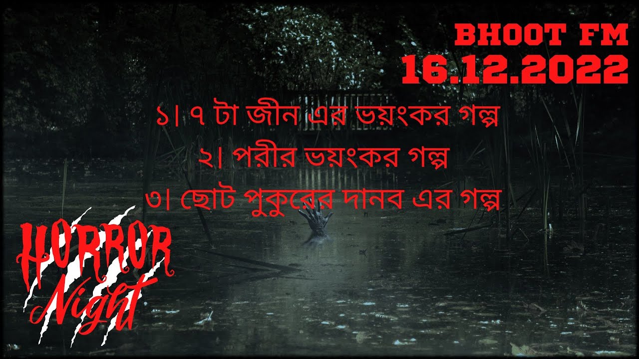 ভয়ংকর ৭ টি দানব এর গল্প। Bhoot FM 2022 ।16.12.2022 । ভুত এফ.এম । ভুত এফএম স্পেশাল এপিসোড 2022