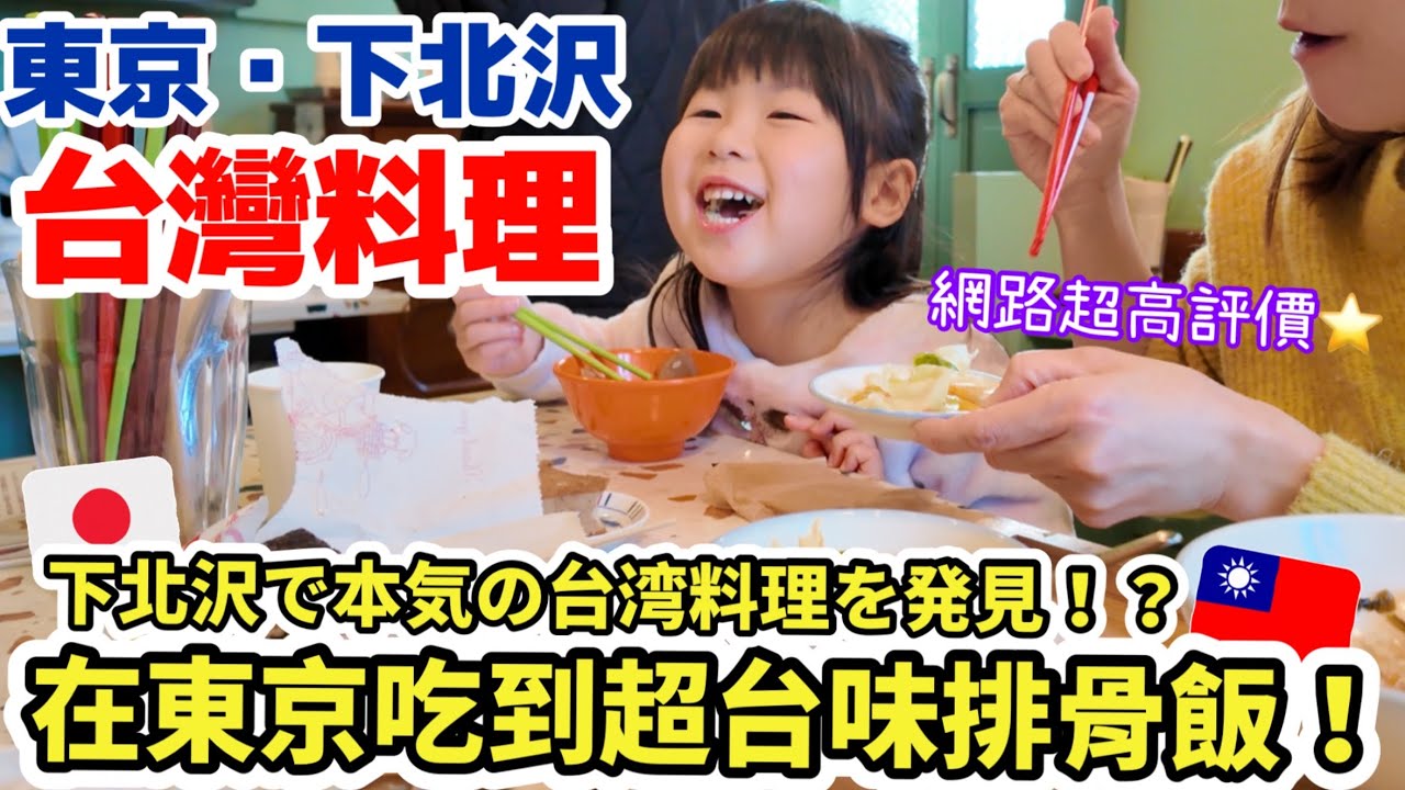 在東京吃到超台味排骨飯！日本人也愛的下北澤台灣料理✨鳳梨酥好有質感♡