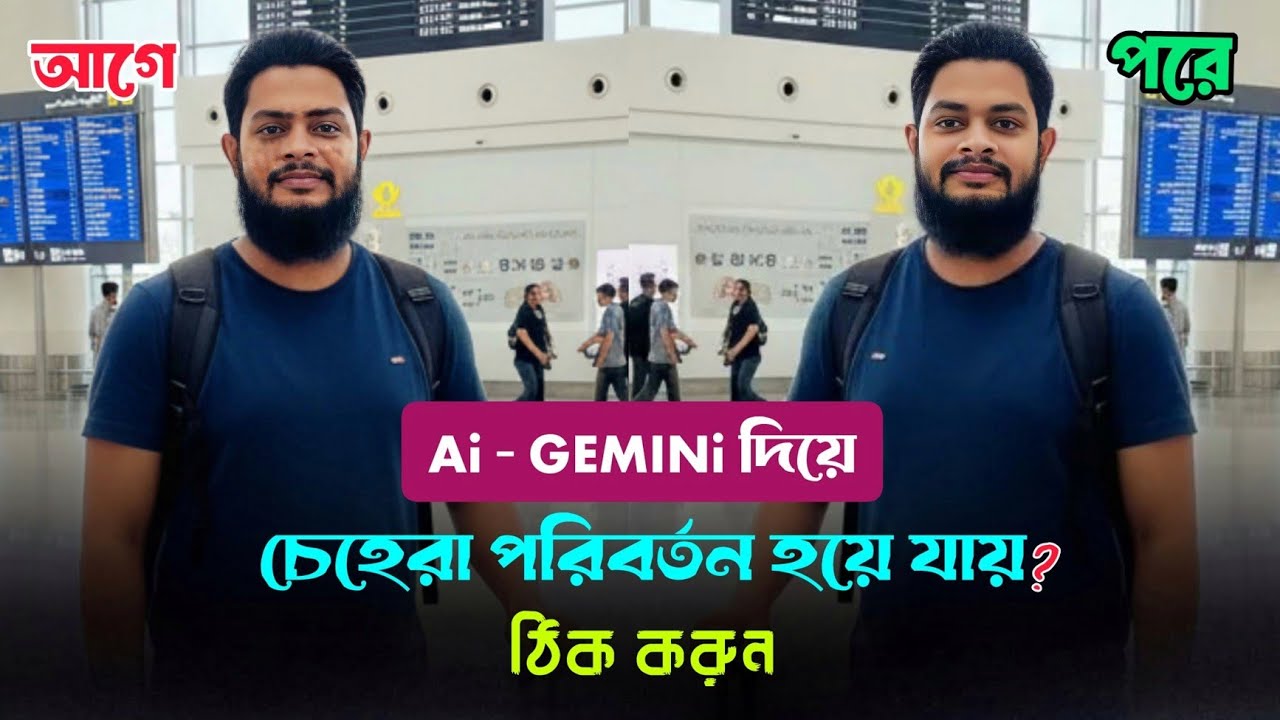 Ai জেমিনি দিয়ে ছবি করলে চেহেরা মিল থাকেনা | gemini face change problem