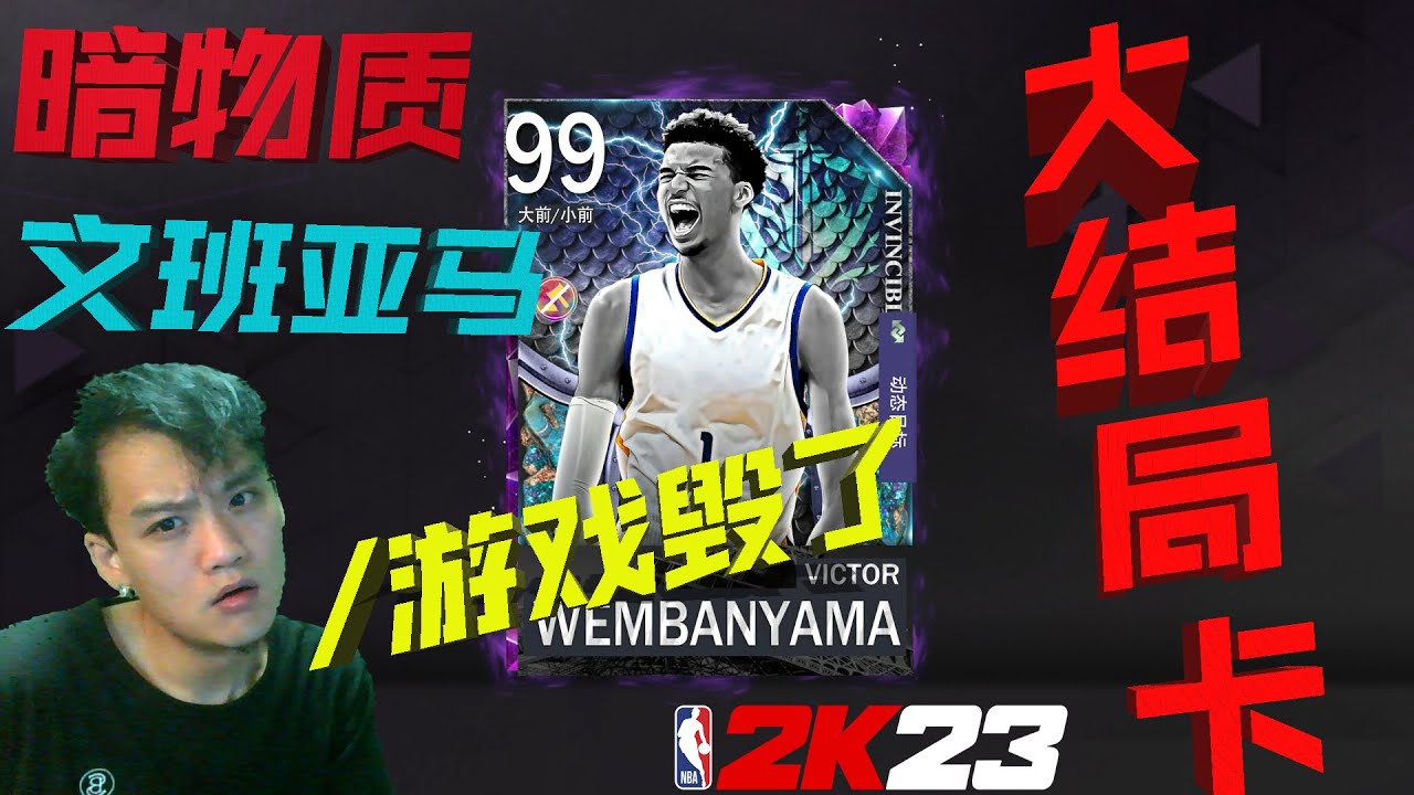 大结局卡！暗物质99文班亚马毁了这个游戏！