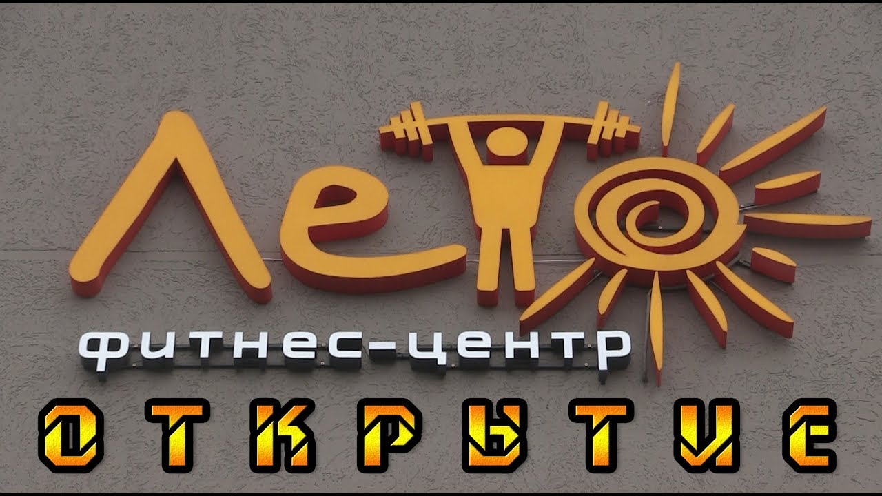 Открытие ФИТНЕС-ЦЕНТРА 