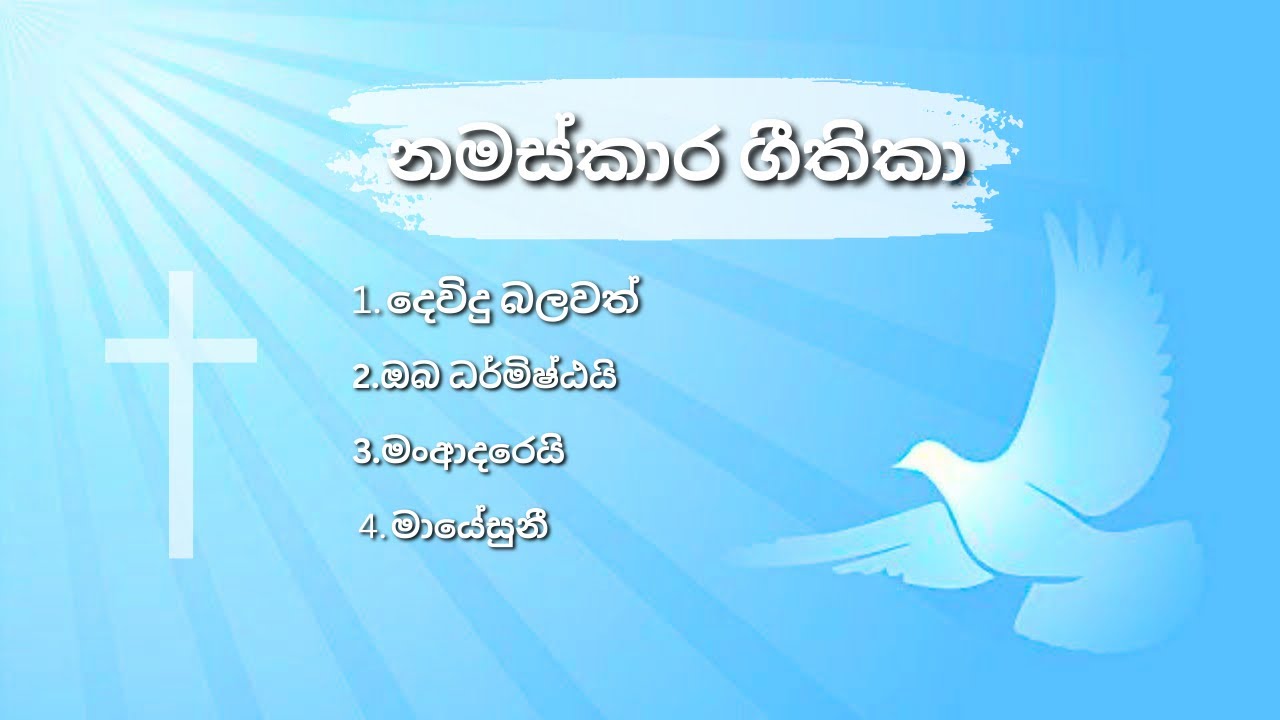 🌿🔥2025 - නමස්කාර ගීතිකා එකතුවක්  | Sis  Madu    | - Sinhala worship songs