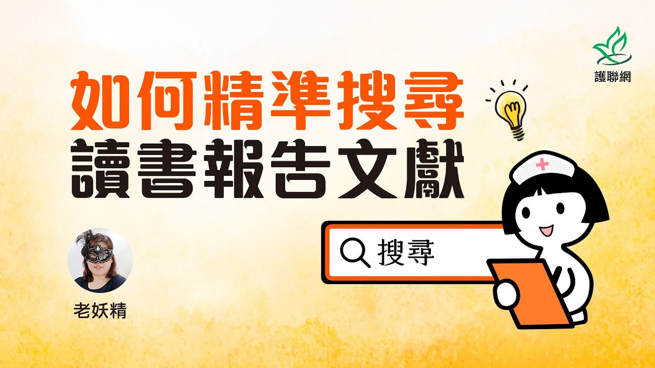 如何精準搜尋讀書報告文獻｜老妖精 (護聯網)