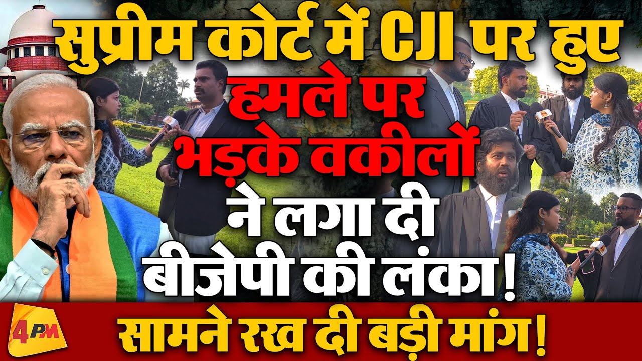 CJI पर हुए हमले को लेकर भड़के वकीलों ने भाजपा को जमकर धोया, कर दी बड़ी मांग!