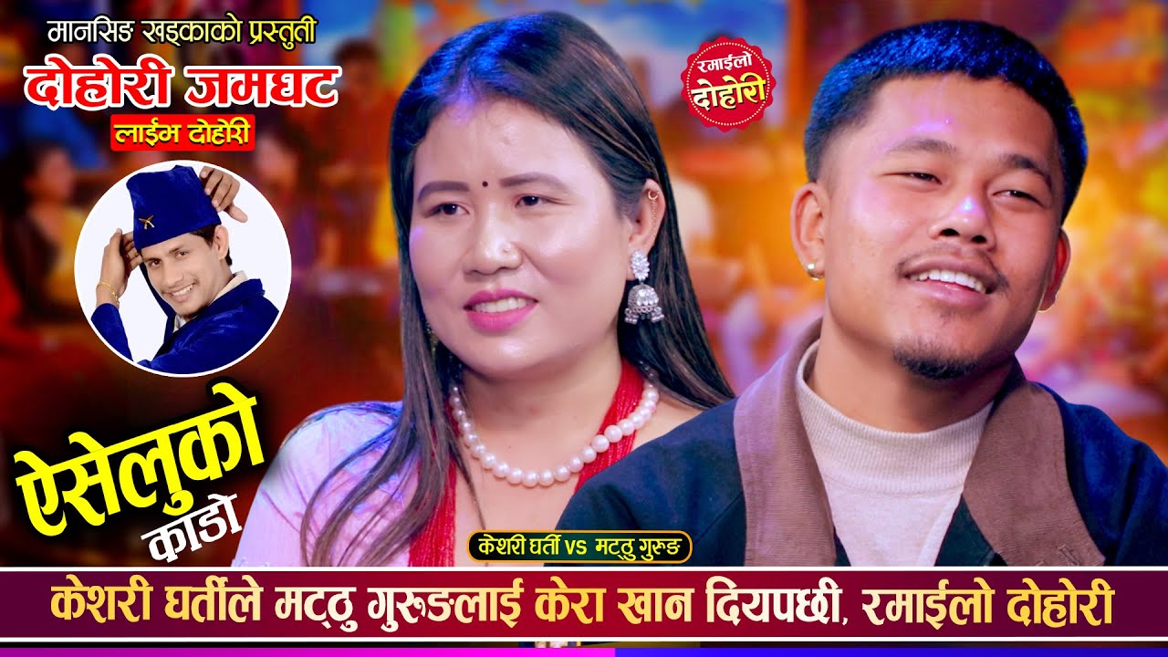 केशरी घर्तीले मट्ठु गुरुङलाई केरा खान दियपछी, रमाईलो दोहोरी ।।  Matthu  Vs Keshari ।। Live Dohori