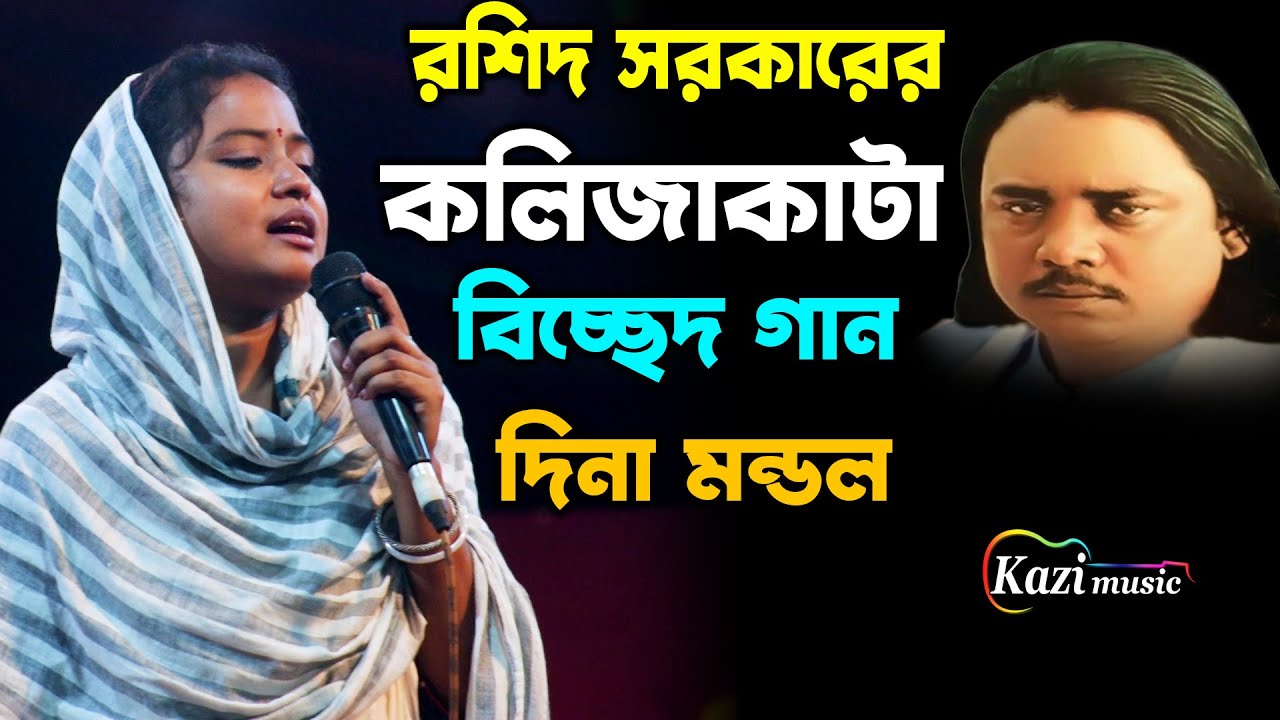 রশিদ সরকারের কালজাকাটা বিচ্ছেদ গান গাইলো দিনা মন্ডল, বিশ্বাস কইরা জায়গা দিলাম, Dina Mondol