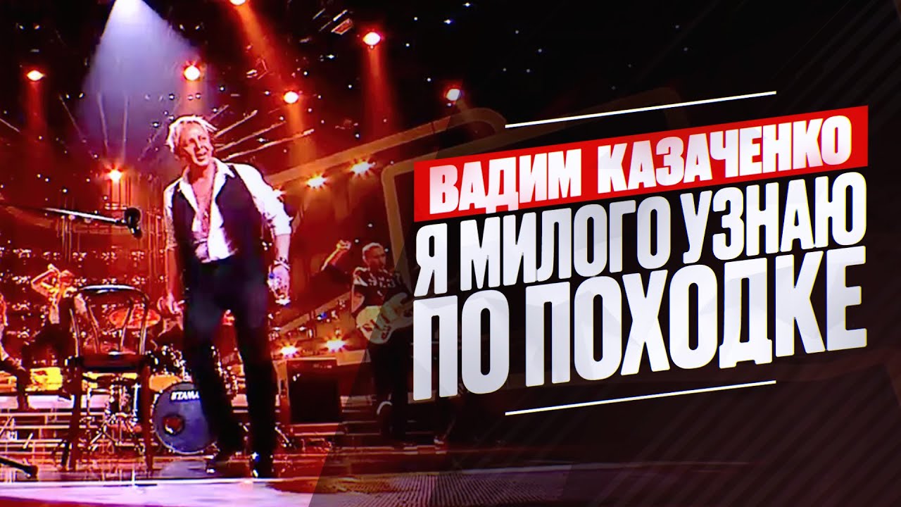 Вадим Казаченко - Гарик Сукачёв (Я милого узнаю по походке)