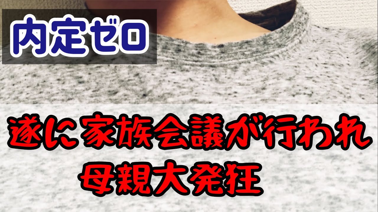 【23卒NNT】家族会議、母親発狂