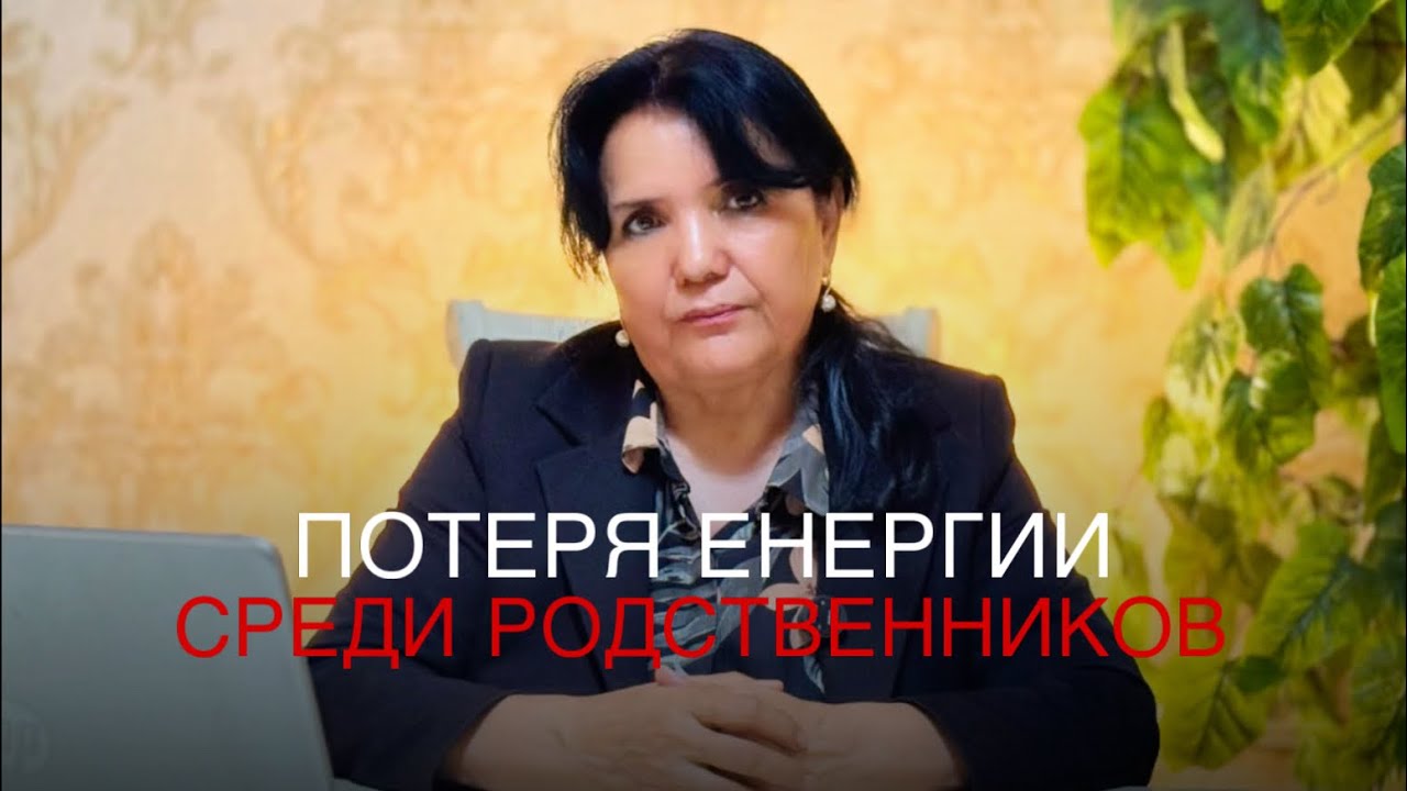 Потеря енергии среди родственников - Психологическое видео 