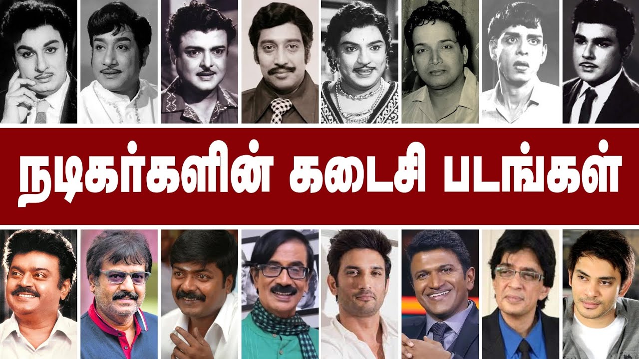 நடிகர்களின் கடைசி படங்கள் | The last films of the actors  | 03-02-2024 | @Alexvalli official