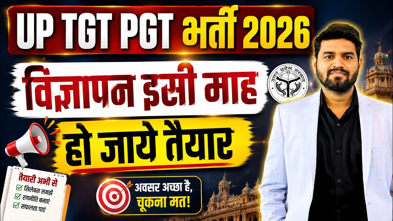 UP TGT PGT Bharti 2026 | Notification Kab Aayega? | Vacancy Update | UP TGT PGT New Vacancy 2026