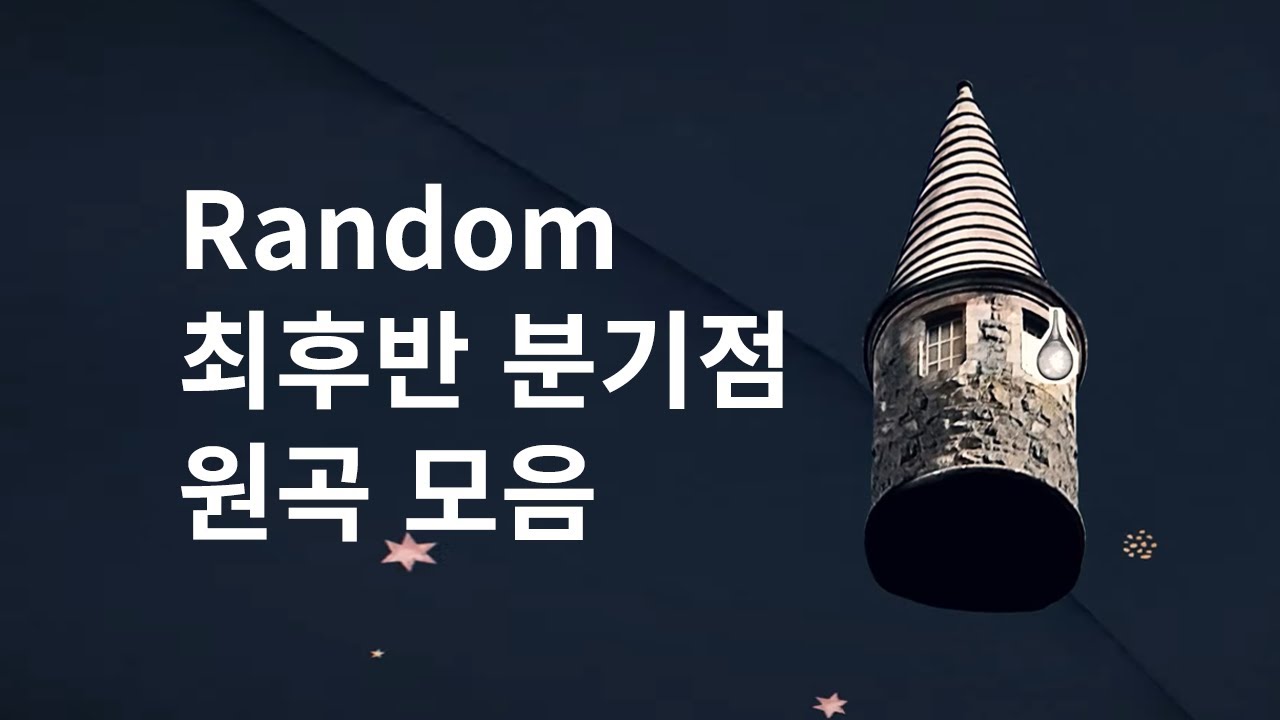 [BOFXVII] Random 최후반 분기점 원곡 모음