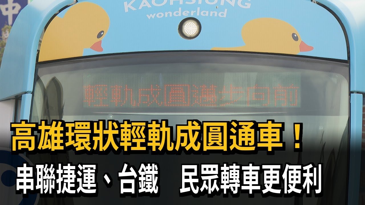 高雄輕軌成圓通車！ 串聯捷運、台鐵 搭乘人次預計提升2～3成－民視新聞