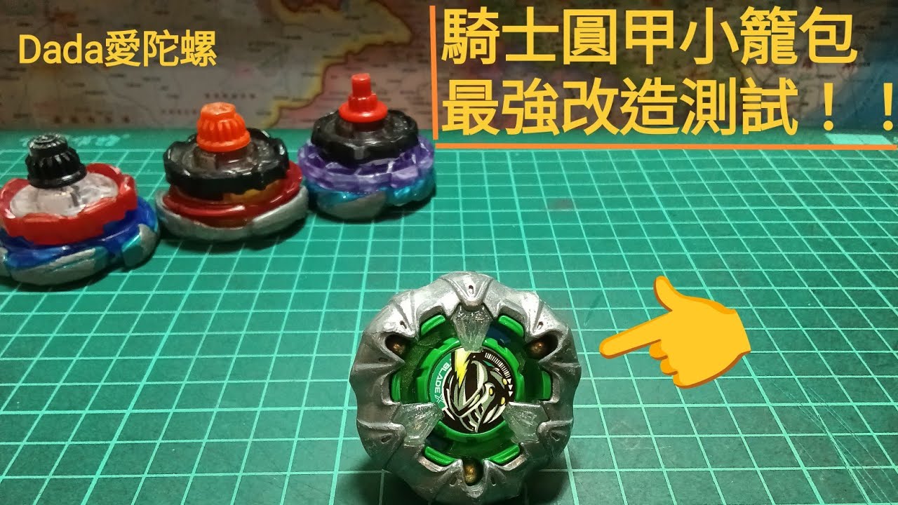 騎士圓甲小籠包最強配置實測！！！！雖然沒有T0但也不錯！！？！#戰鬥陀螺X#小籠包#鋼珠#金屬#戰鬥陀螺改造#玩具#Dada愛陀螺