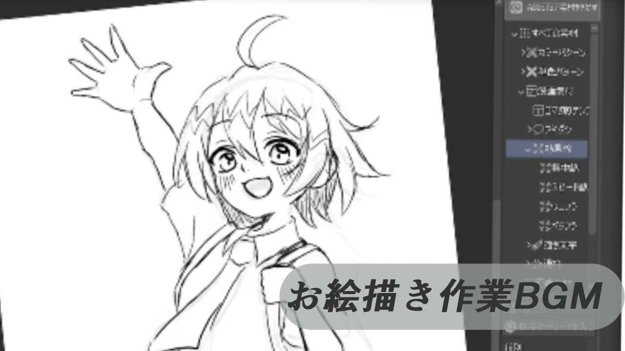 お絵描き作業BGM | お絵描き初心者の作業記録