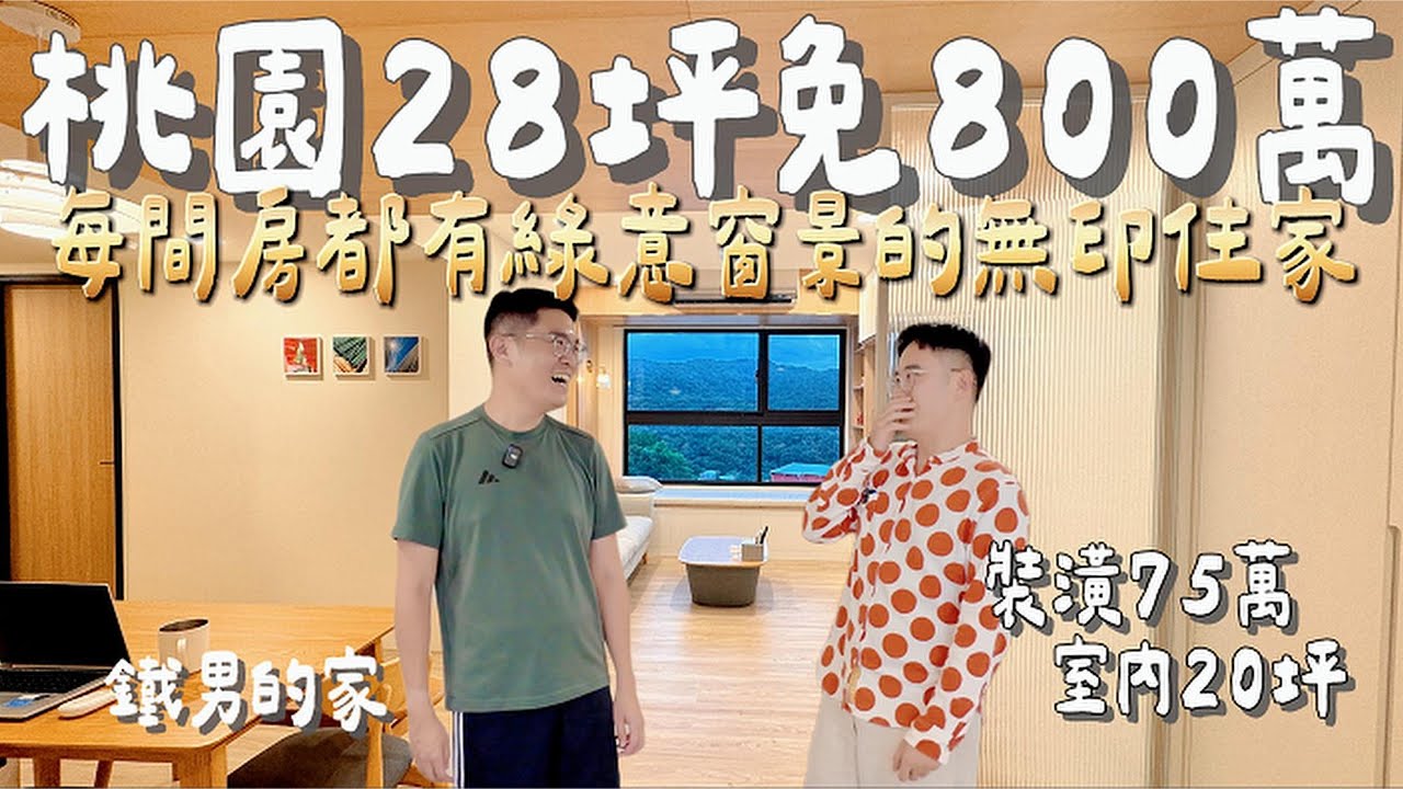 貸款每月1.5萬入住桃園28坪新家｜室內20坪只花75萬裝潢｜客廳跟雙臥室都有綠意窗景的無印風住家｜新家開箱