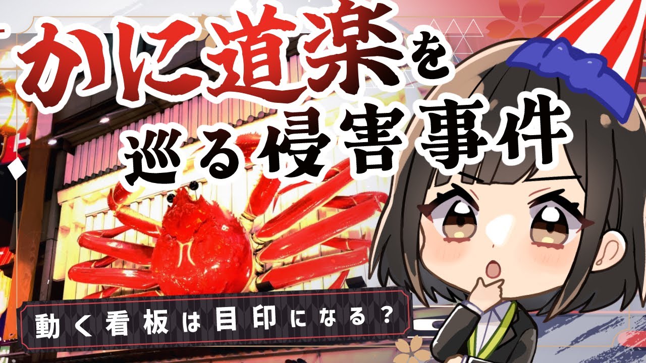 かに道楽の「あの看板」が裁判に？！かに道楽商標事件簿【弁理士監修】