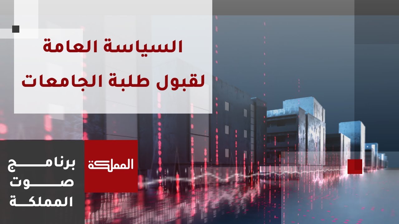 صوت المملكة | السياسة العامة لقبول طلبة الجامعات وما الجديد؟