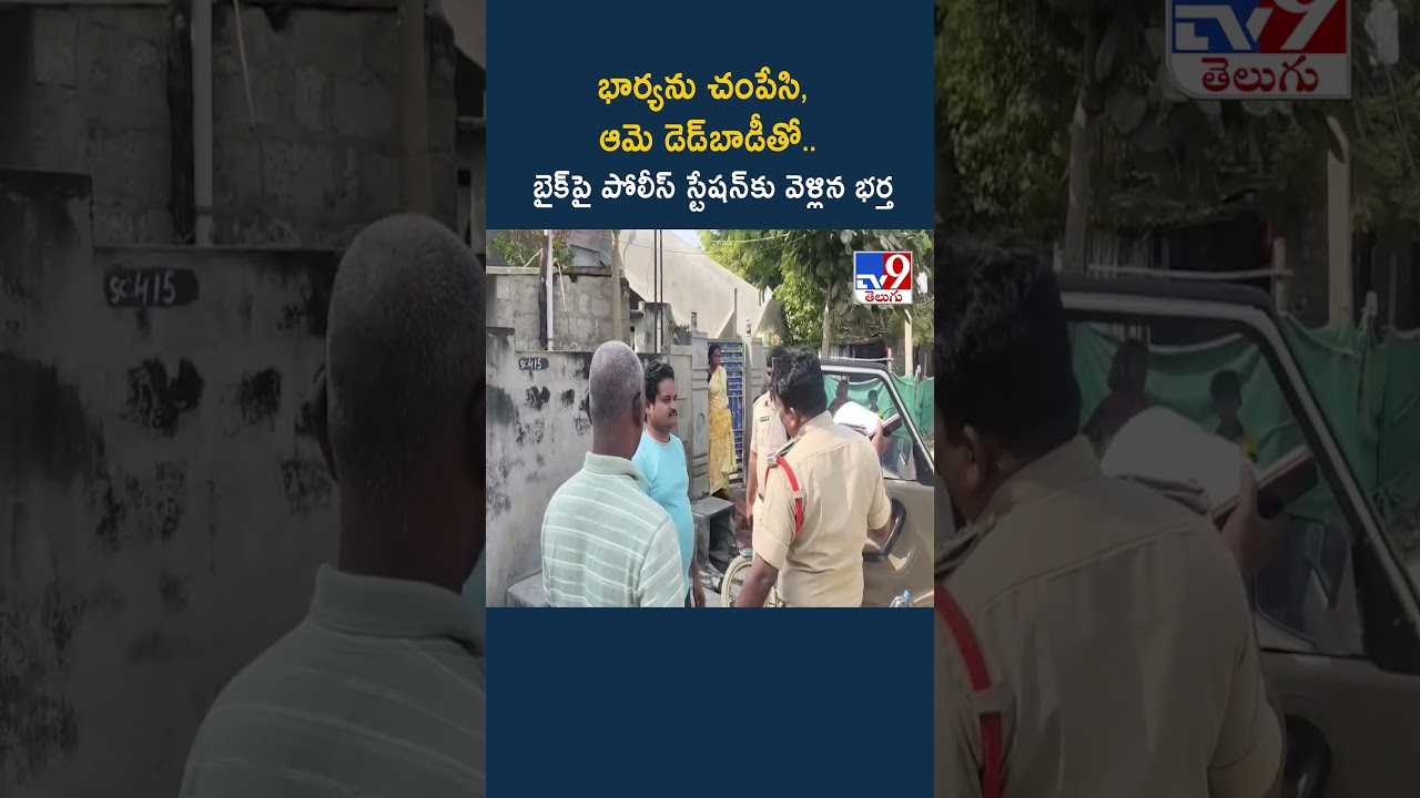 భార్యను చం**పి.. బైక్ మీద పోలీస్ స్టేషన్&zwnj;కు తీసుకువచ్చిన భర్త.. - TV9