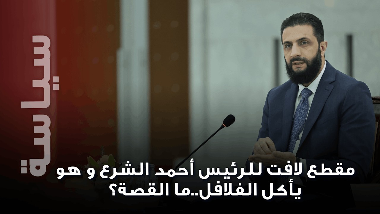 مقطع لافت للرئيس أحمد الشرع و هو يأكل الفلافل..ما القصة؟