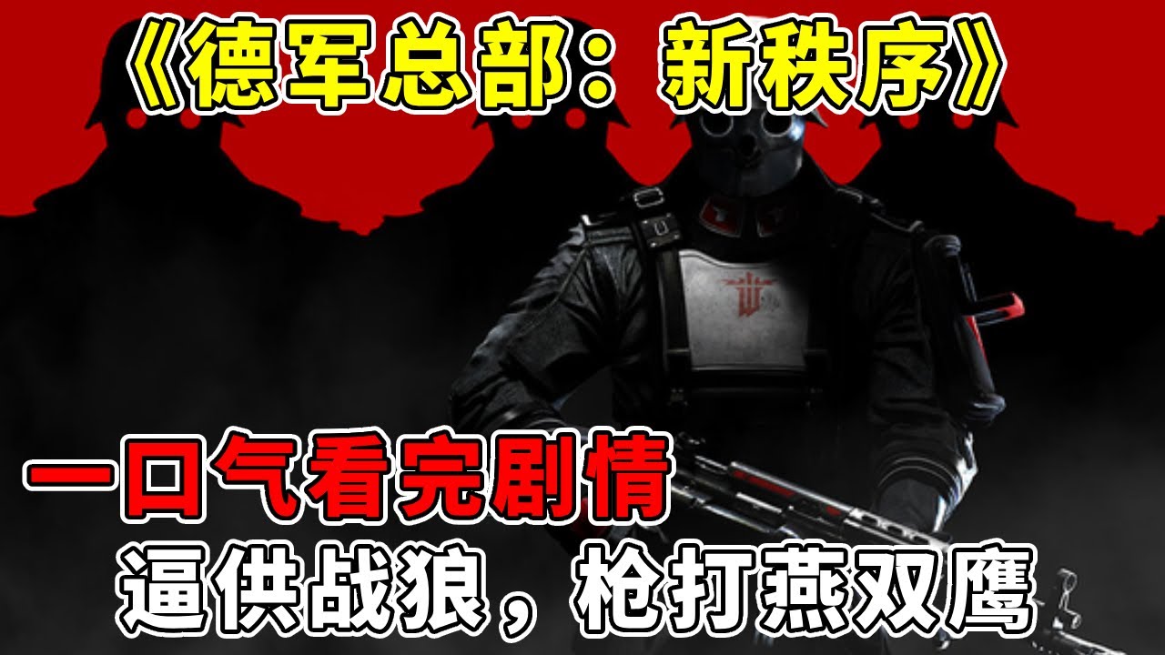一口气看完《德军总部：新秩序》，逼供战狼，枪打燕双鹰，螺纹钢八字战神【修片狂魔】