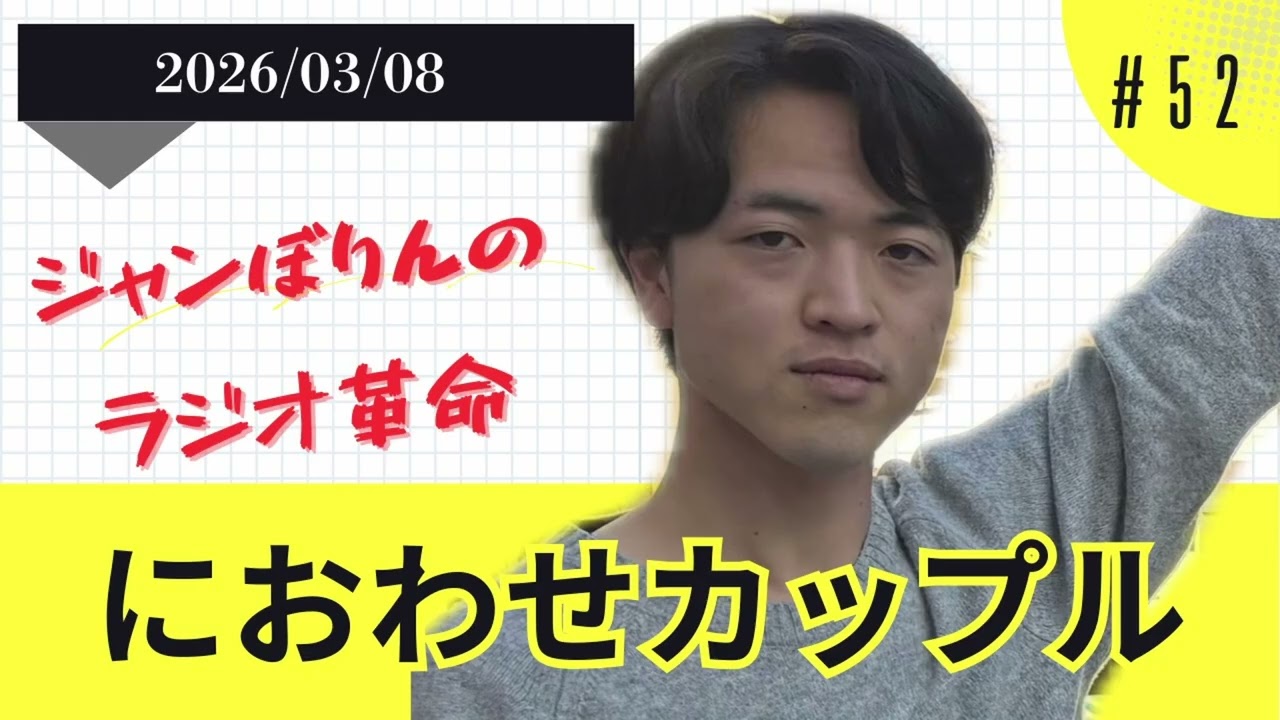 【ラジオ】ジャンぼりんのラジオ革命＃５２＃ラジ革【長崎大学お笑いサークルCCC】