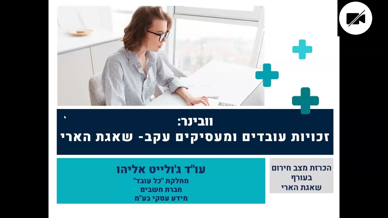 וובינר זכויות עובדים במסגרת מבצע שאגת הארי - חשבים 360