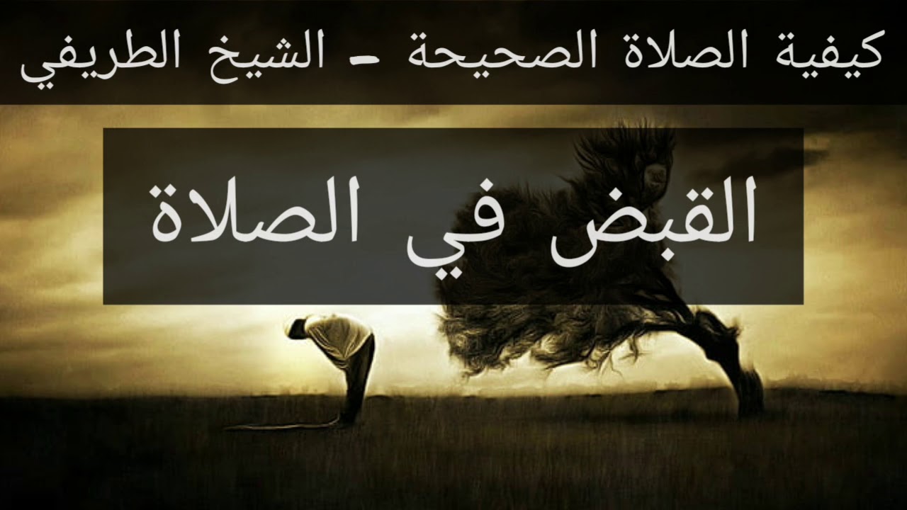 7) صفة الصلاة - القبض في الصلاة - الشيخ الطريفي | Al Tarefe