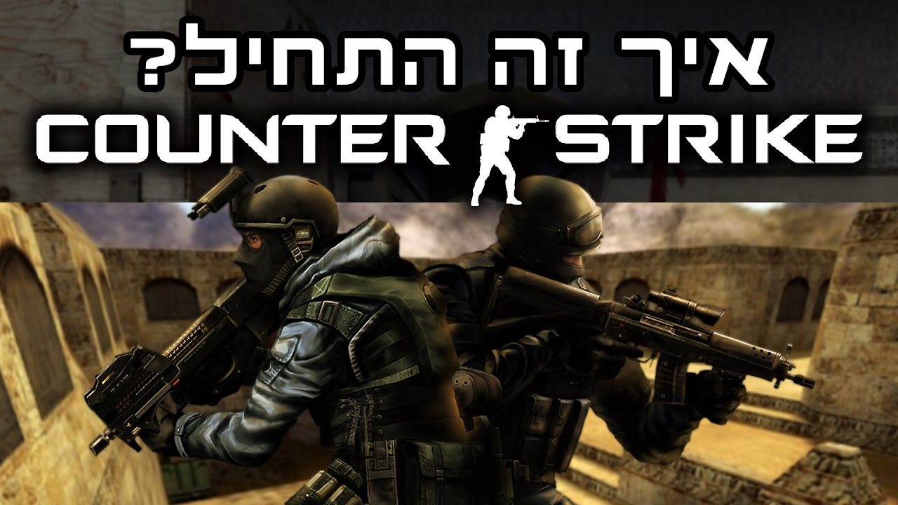 ההתחלה הנפלאה של קאונטר סטרייק - אולדסקול