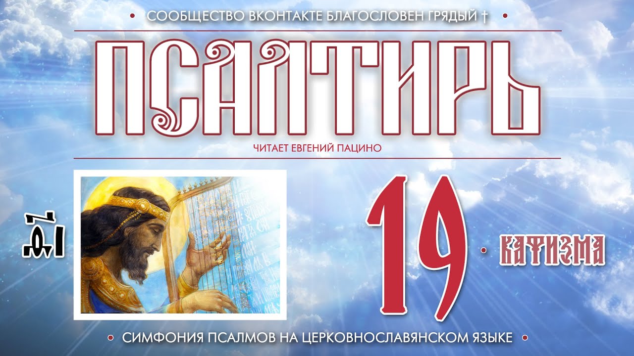 Псалтирь. Кафизма 19 (Пс. 134 - 142) на церковнославянском языке (чит Евгений Пацино)