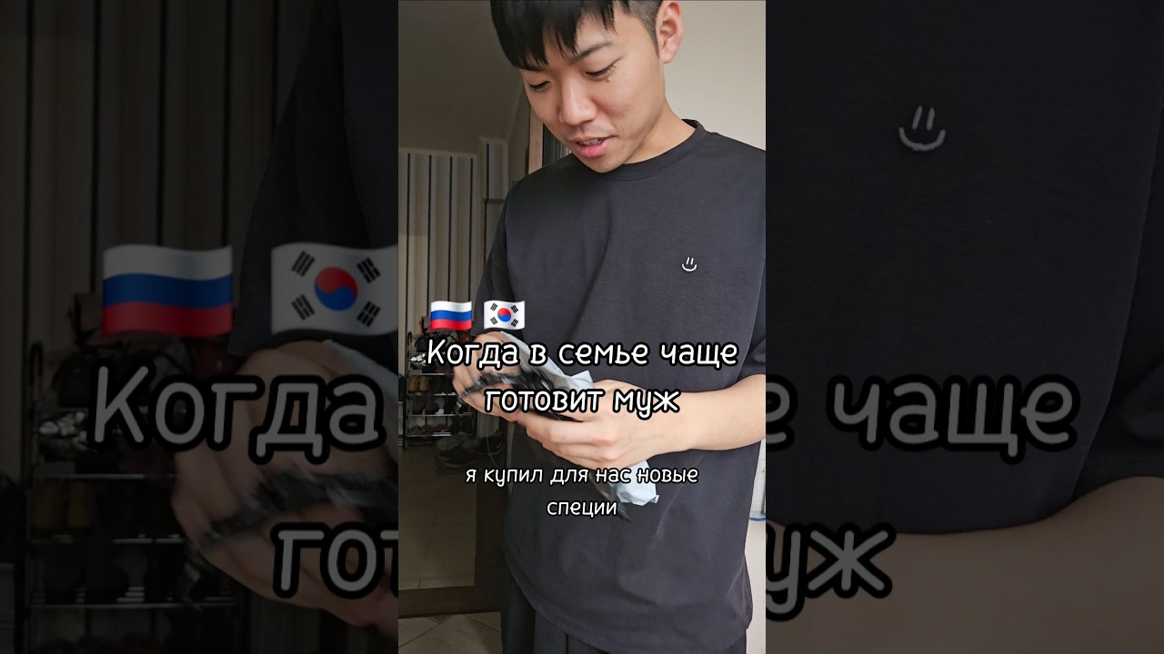 что приносит домой 🇰🇷 муж #yangsday #кореец #иностранцывроссии