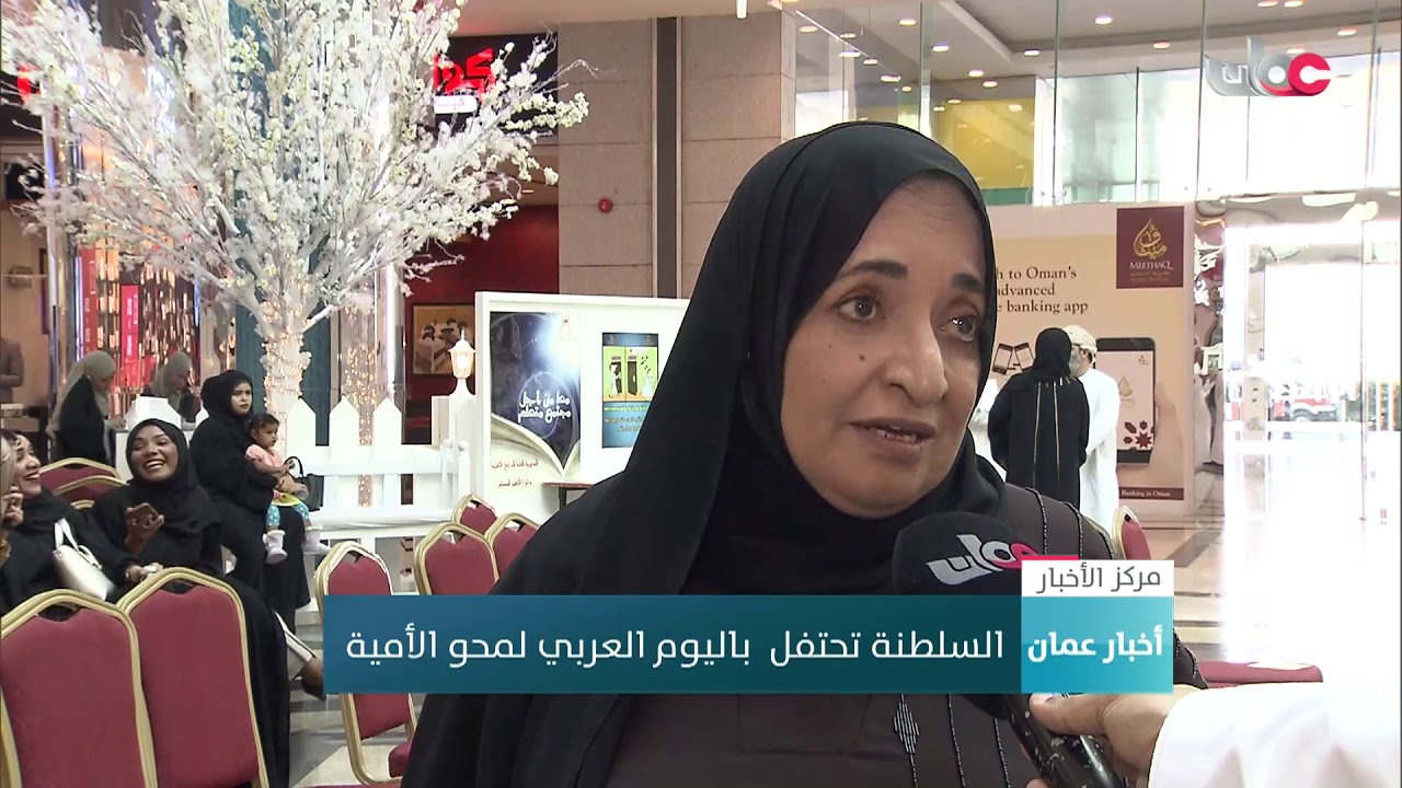 السلطنة تحتفل  باليوم العربي لمحو الأمية
