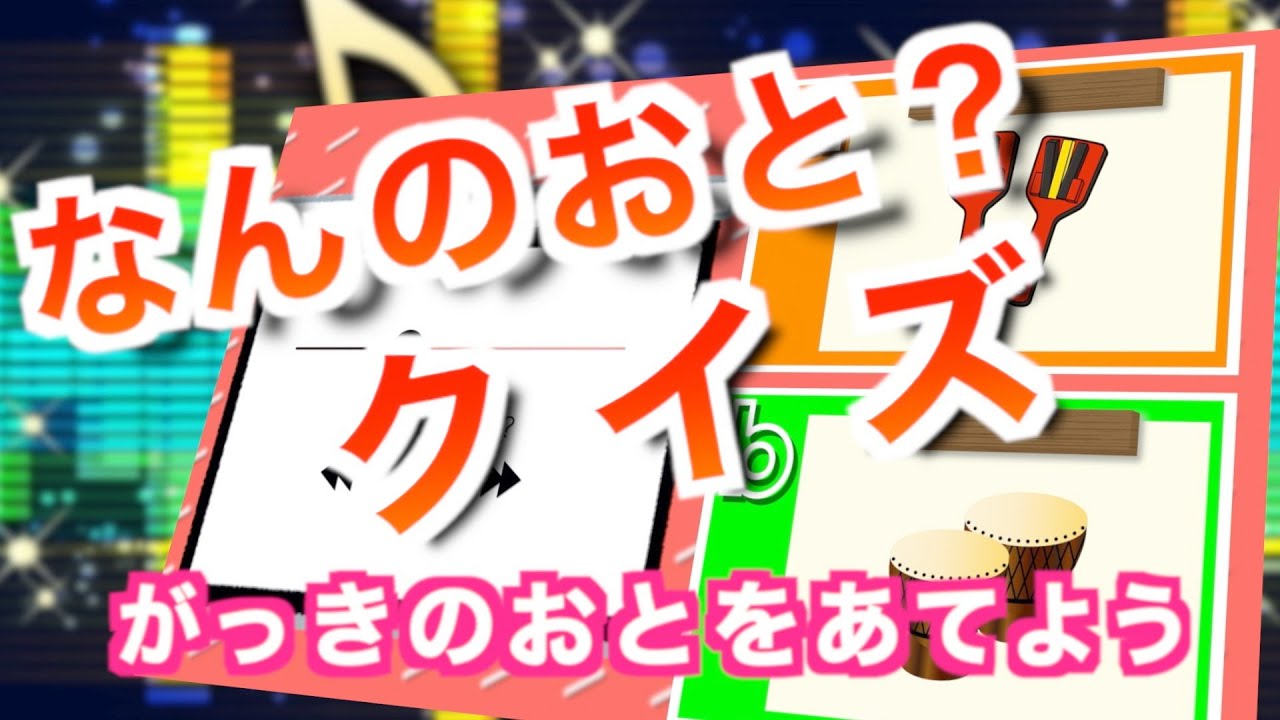 【知育】音クイズ☆楽器編【高齢者脳トレ】 Let's learn the sound of Musical instrument