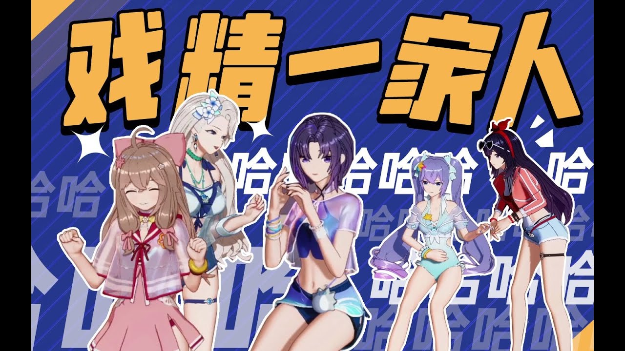 A-SOUL 戲 精 一 家 人