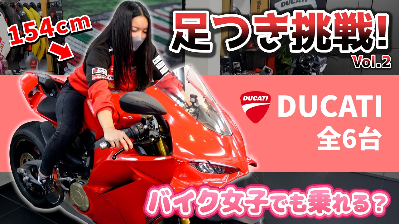 【足つきチェック】154cm女子がドゥカティ6台に挑戦！「足つき絶望」かと思いきや&hellip;？【DUCATI】