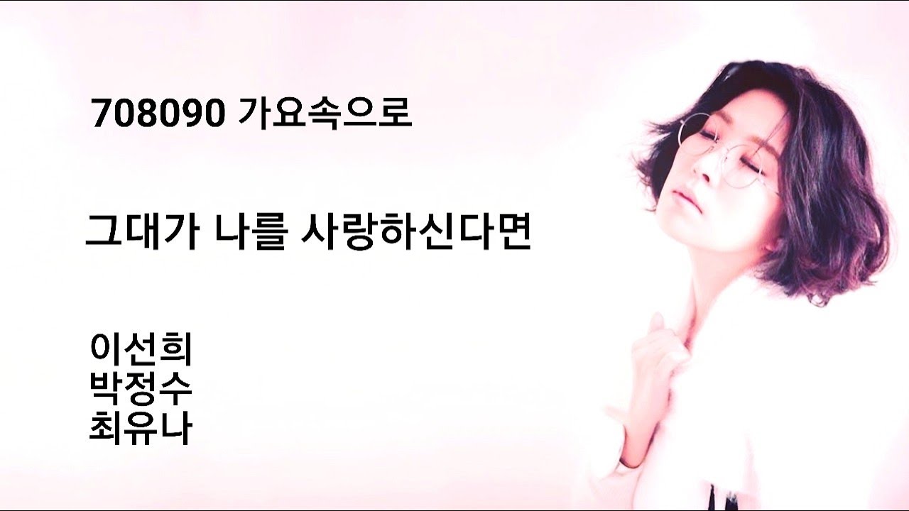 그대가 나를 사랑하신다면 - 이선희,박정수,최유나