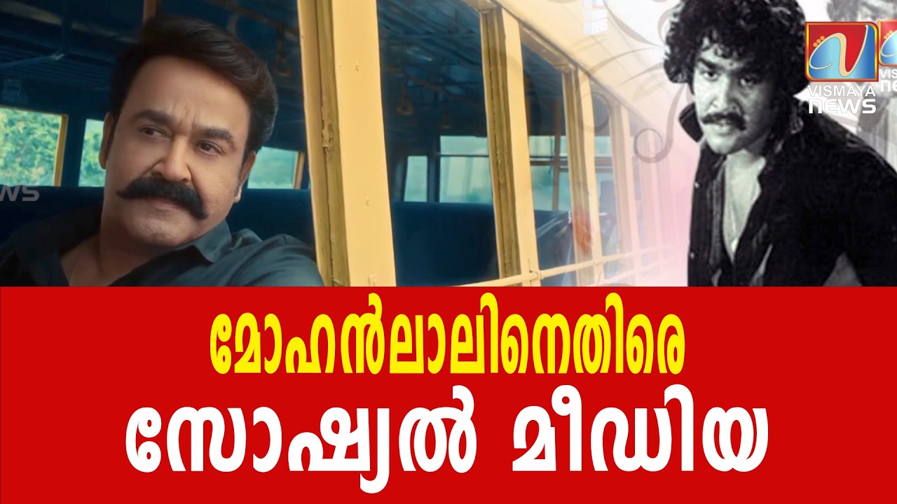 മോഹൻലാലിന്റേത് 'മഞ്ഞിൽ വിരിഞ്ഞ' കള്ളമോ? സോഷ്യൽ മീഡിയയിൽ പ്രതിഷേധം|VISMAYANEWS
